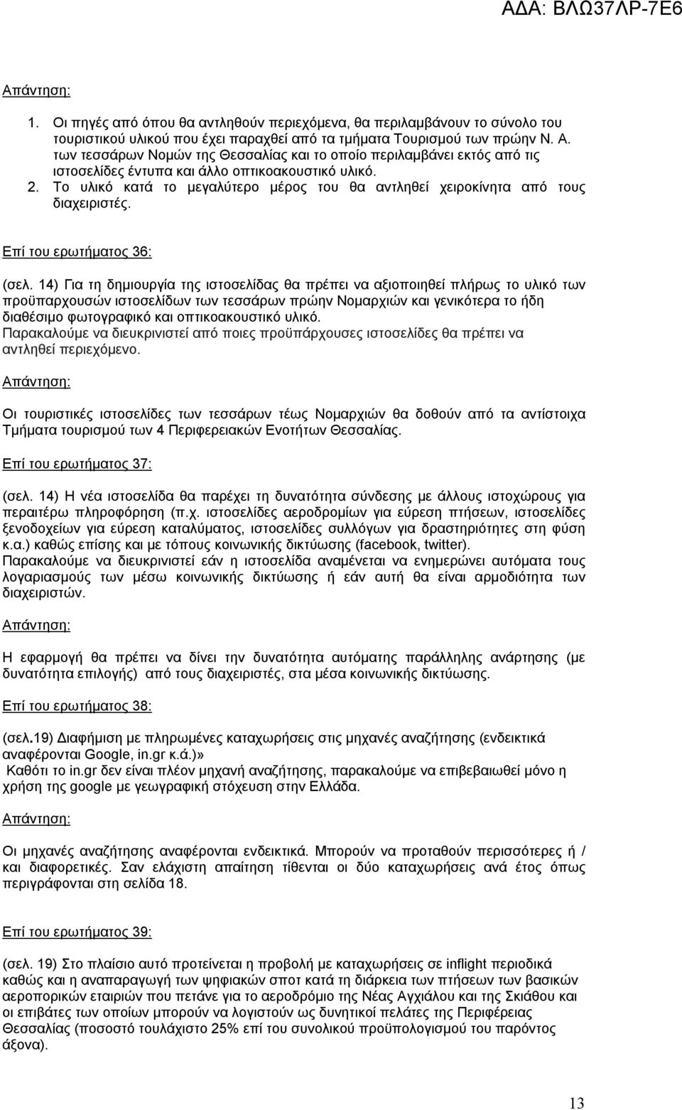 Το υλικό κατά το μεγαλύτερο μέρος του θα αντληθεί χειροκίνητα από τους διαχειριστές. Επί του ερωτήματος 36: (σελ.