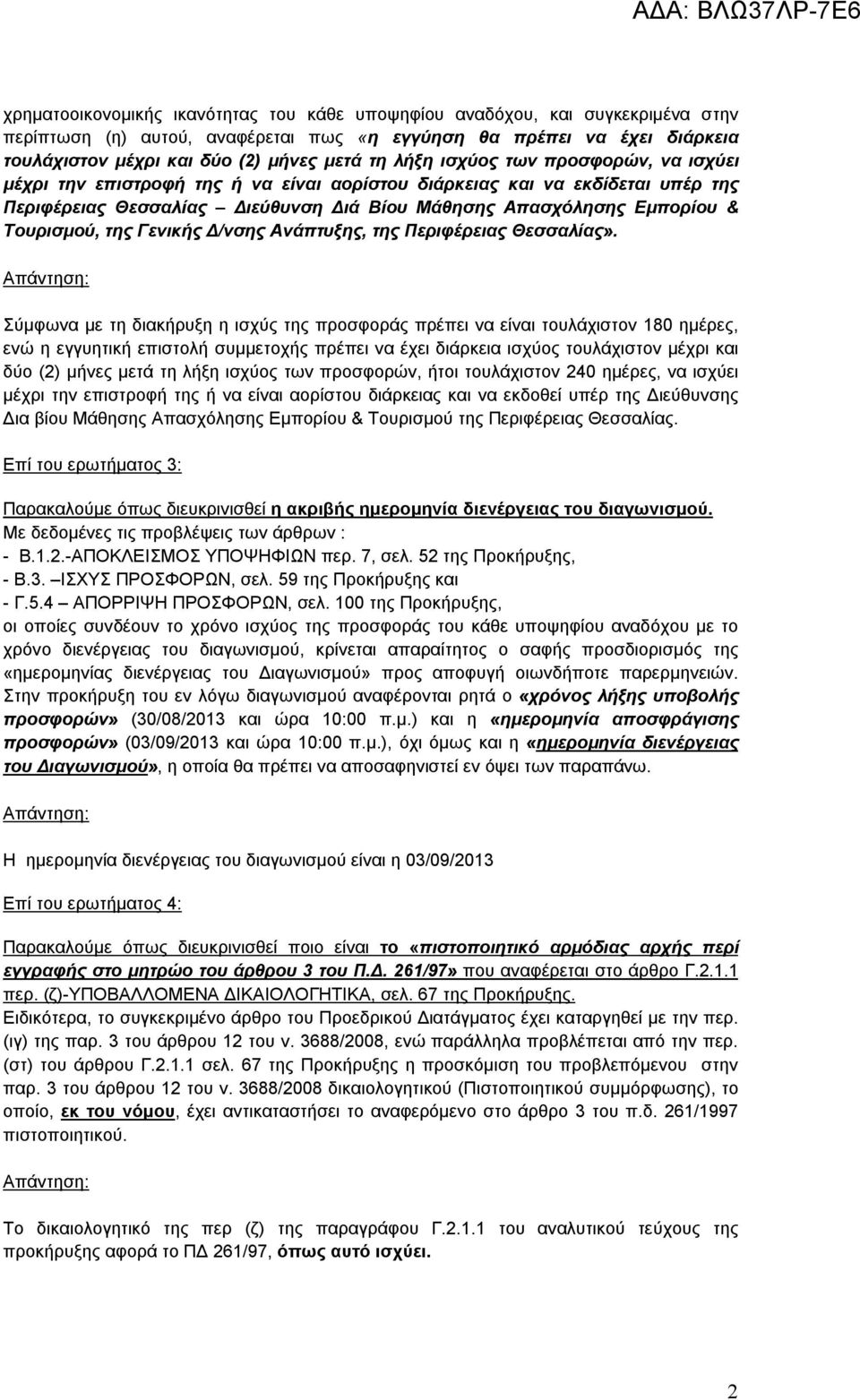 της Γενικής Δ/νσης Ανάπτυξης, της Περιφέρειας Θεσσαλίας».