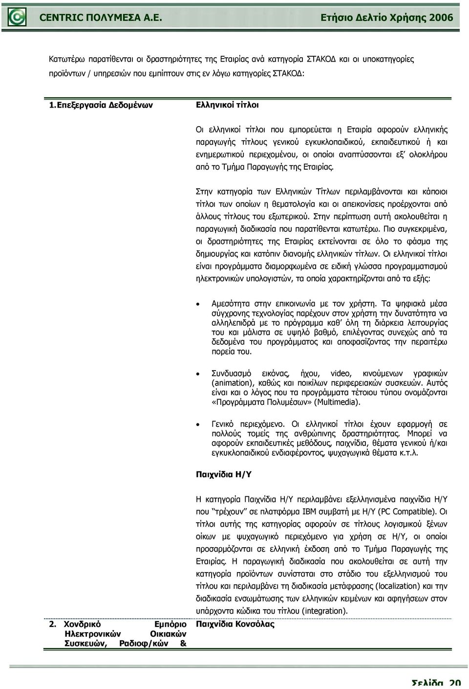 οποίοι αναπτύσσονται εξ ολοκλήρου από το Τμήμα Παραγωγής της Εταιρίας.