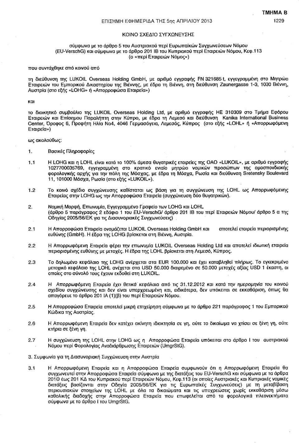 113 (ο «περί Εταιρειών Νόμος») που συντάχθηκε από κοινού από τη διεύθυνση της LUKOIL Overseas Holding GmbH, με αριθμό εγγραφής FN 3216851, εγγεγραμμένη στο Μητρώο Εταιρειών του Εμπορικού Δικαστηρίου