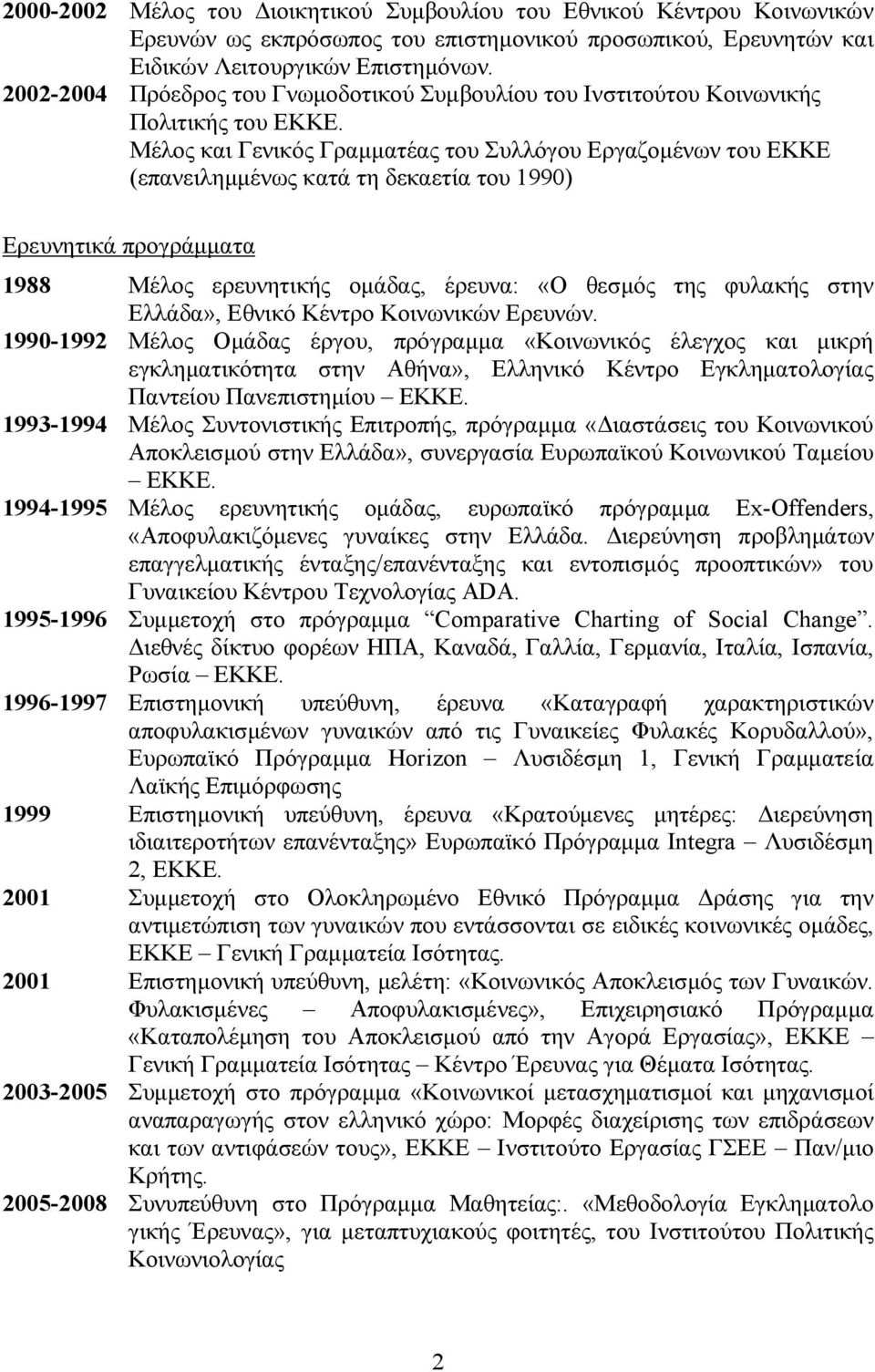 Μέλος και Γενικός Γραμματέας του Συλλόγου Εργαζομένων του ΕΚΚΕ (επανειλημμένως κατά τη δεκαετία του 1990) Ερευνητικά προγράμματα 1988 Μέλος ερευνητικής ομάδας, έρευνα: «Ο θεσμός της φυλακής στην