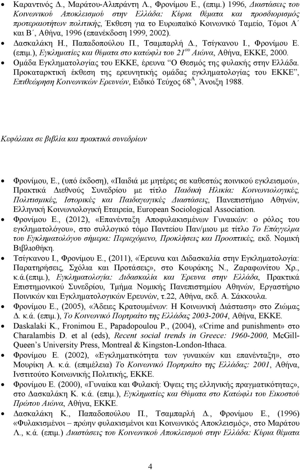 1999, 2002). Δασκαλάκη Η., Παπαδοπούλου Π., Τσαμπαρλή Δ., Τσίγκανου Ι., Φρονίμου Ε. (επιμ.), Εγκληματίες και θύματα στο κατώφλι του 21 ου Αιώνα, Αθήνα, ΕΚΚΕ, 2000.