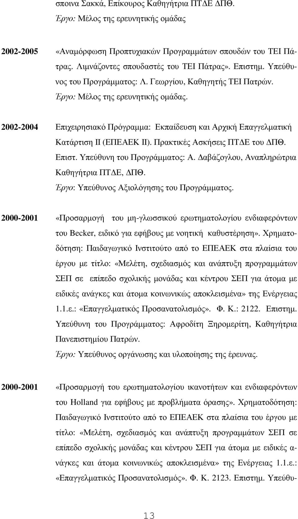 Πρακτικές Ασκήσεις ΠΤ Ε του ΠΘ. Επιστ. Υπεύθυνη του Προγράµµατος: Α. αβάζογλου, Αναπληρώτρια Καθηγήτρια ΠΤ Ε, ΠΘ. Έργο: Υπεύθυνος Αξιολόγησης του Προγράµµατος.