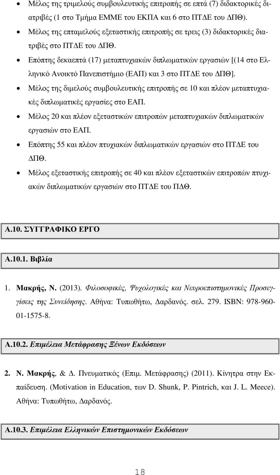 Επόπτης δεκαεπτά (17) µεταπτυχιακών διπλωµατικών εργασιών [(14 στο Ελληνικό Ανοικτό Πανεπιστήµιο (ΕΑΠ) και 3 στο ΠΤ Ε του ΠΘ].