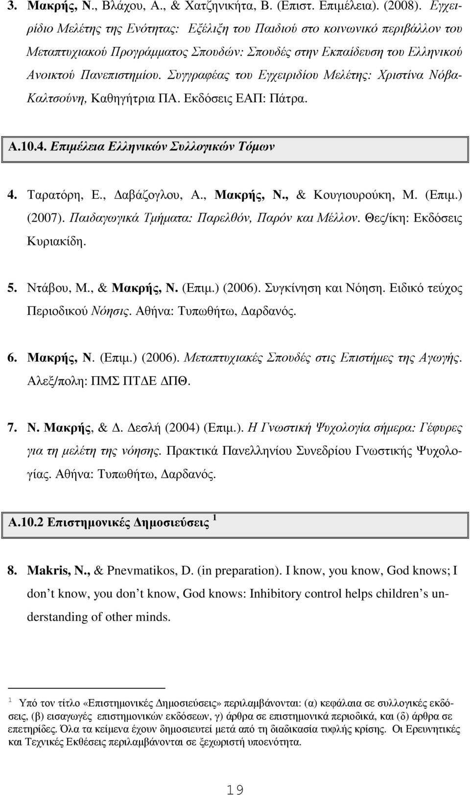 Συγγραφέας του Εγχειριδίου Μελέτης: Χριστίνα Νόβα- Καλτσούνη, Καθηγήτρια ΠΑ. Εκδόσεις ΕΑΠ: Πάτρα. Α.10.4. Επιµέλεια Ελληνικών Συλλογικών Τόµων 4. Ταρατόρη, Ε., αβάζογλου, Α., Μακρής, Ν.