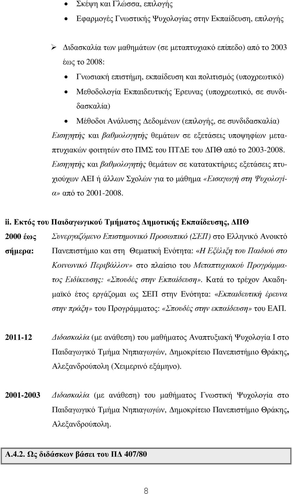 υποψηφίων µεταπτυχιακών φοιτητών στο ΠΜΣ του ΠΤ Ε του ΠΘ από το 2003-2008.