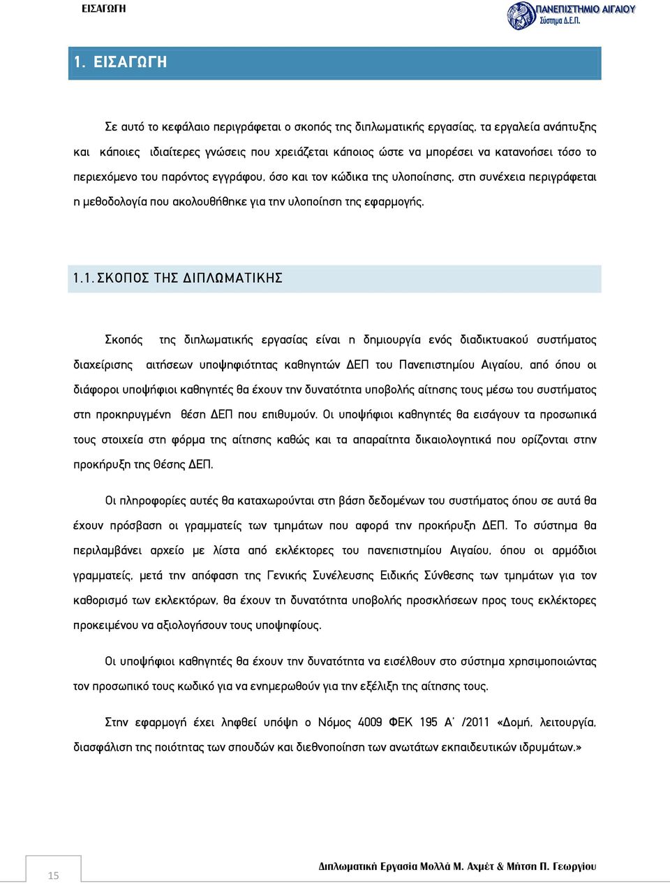 περιεχόμενο του παρόντος εγγράφου, όσο και τον κώδικα της υλοποίησης, στη συνέχεια περιγράφεται η μεθοδολογία που ακολουθήθηκε για την υλοποίηση της εφαρμογής. 1.