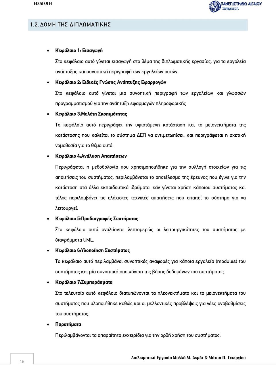 Σκοπιμότητας Το κεφάλαιο αυτό περιγράφει την υφιστάμενη κατάσταση και τα μειονεκτήματα της κατάστασης που καλείται το σύστημα ΔΕΠ να αντιμετωπίσει, και περιγράφεται η σχετική νομοθεσία για το θέμα