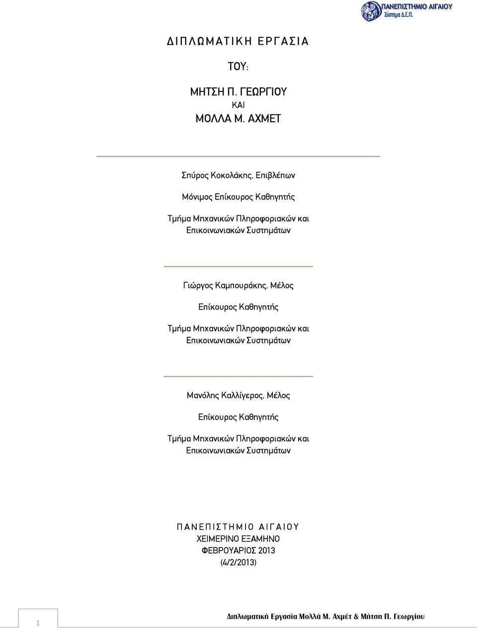 Συστημάτων Γιώργος Καμπουράκης, Μέλος Επίκουρος Καθηγητής Τμήμα Μηχανικών Πληροφοριακών και Επικοινωνιακών