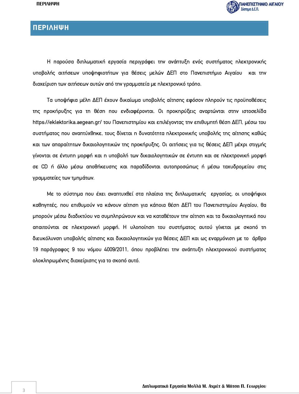 Οι προκηρύξεις αναρτώνται στην ιστοσελίδα https://eklektorika.aegean.