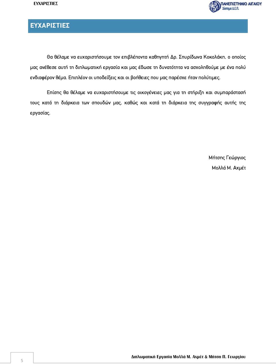 ενδιαφέρον θέμα. Επιπλέον οι υποδείξεις και οι βοήθειες που μας παρέσχε ήταν πολύτιμες.