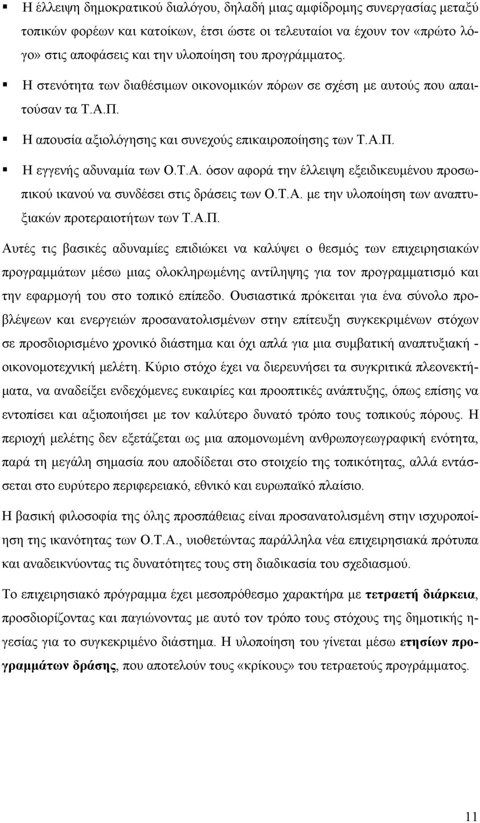 Τ.Α. με την υλοποίηση των αναπτυξιακών προτεραιοτήτων των Τ.Α.Π.