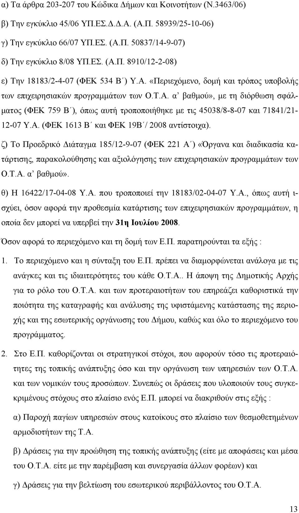 Α. (ΦΕΚ 1613 Β και ΦΕΚ 19Β / 2008 αντίστοιχα).