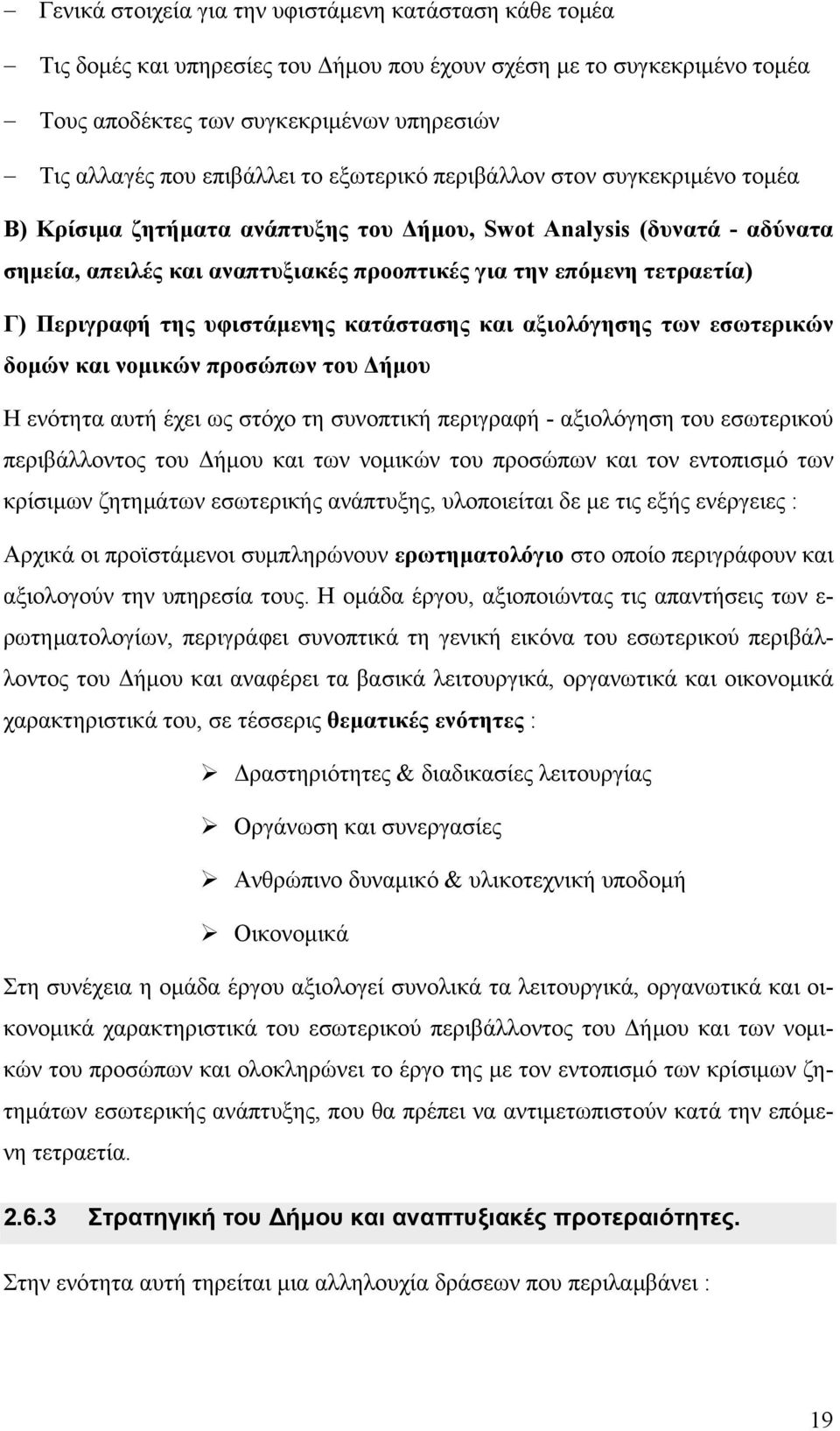 Περιγραφή της υφιστάμενης κατάστασης και αξιολόγησης των εσωτερικών δομών και νομικών προσώπων του Δήμου Η ενότητα αυτή έχει ως στόχο τη συνοπτική περιγραφή - αξιολόγηση του εσωτερικού περιβάλλοντος