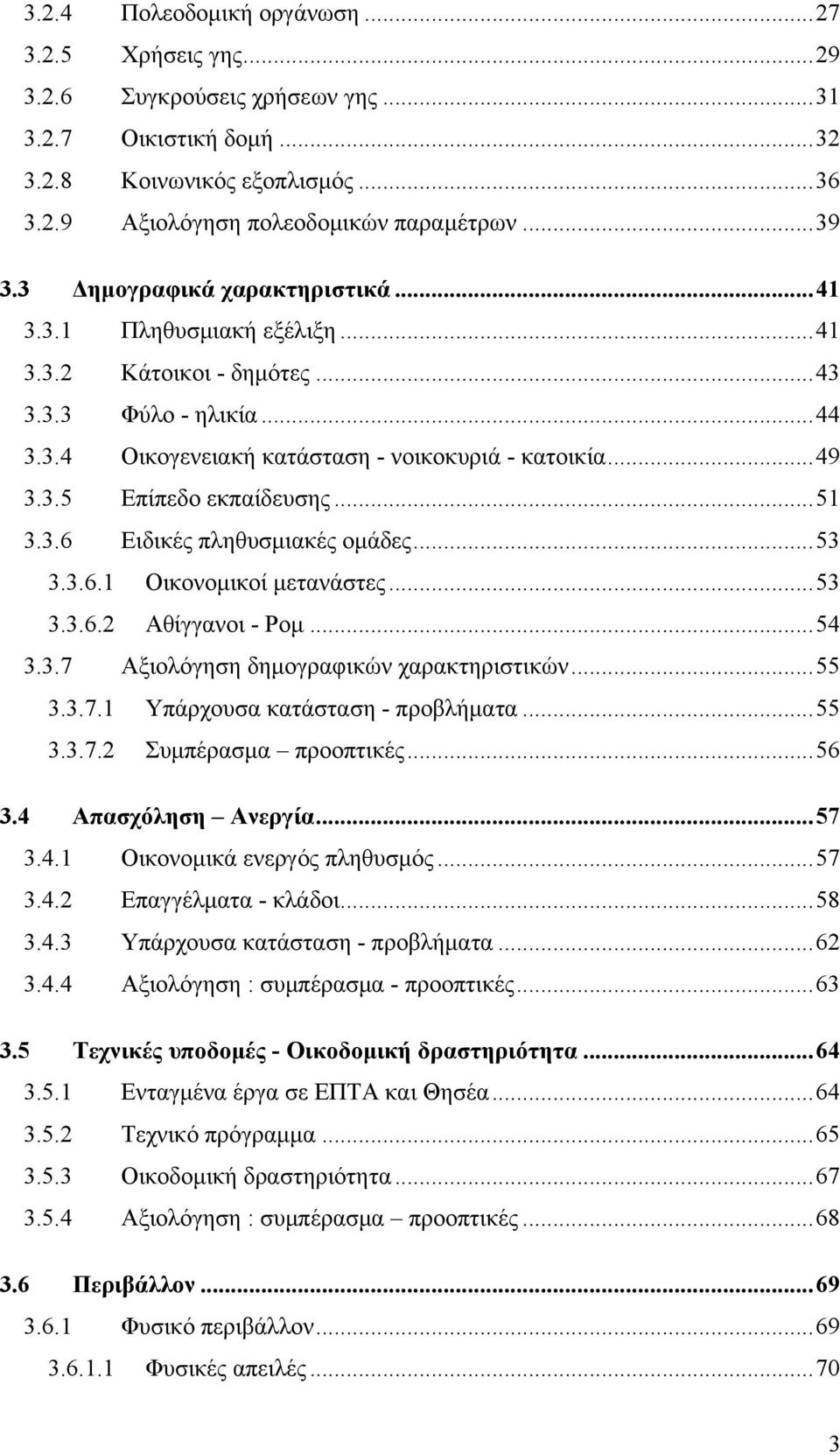 ..51 3.3.6 Ειδικές πληθυσμιακές ομάδες...53 3.3.6.1 Οικονομικοί μετανάστες...53 3.3.6.2 Αθίγγανοι - Ρομ...54 3.3.7 Αξιολόγηση δημογραφικών χαρακτηριστικών...55 3.3.7.1 Υπάρχουσα κατάσταση - προβλήματα.