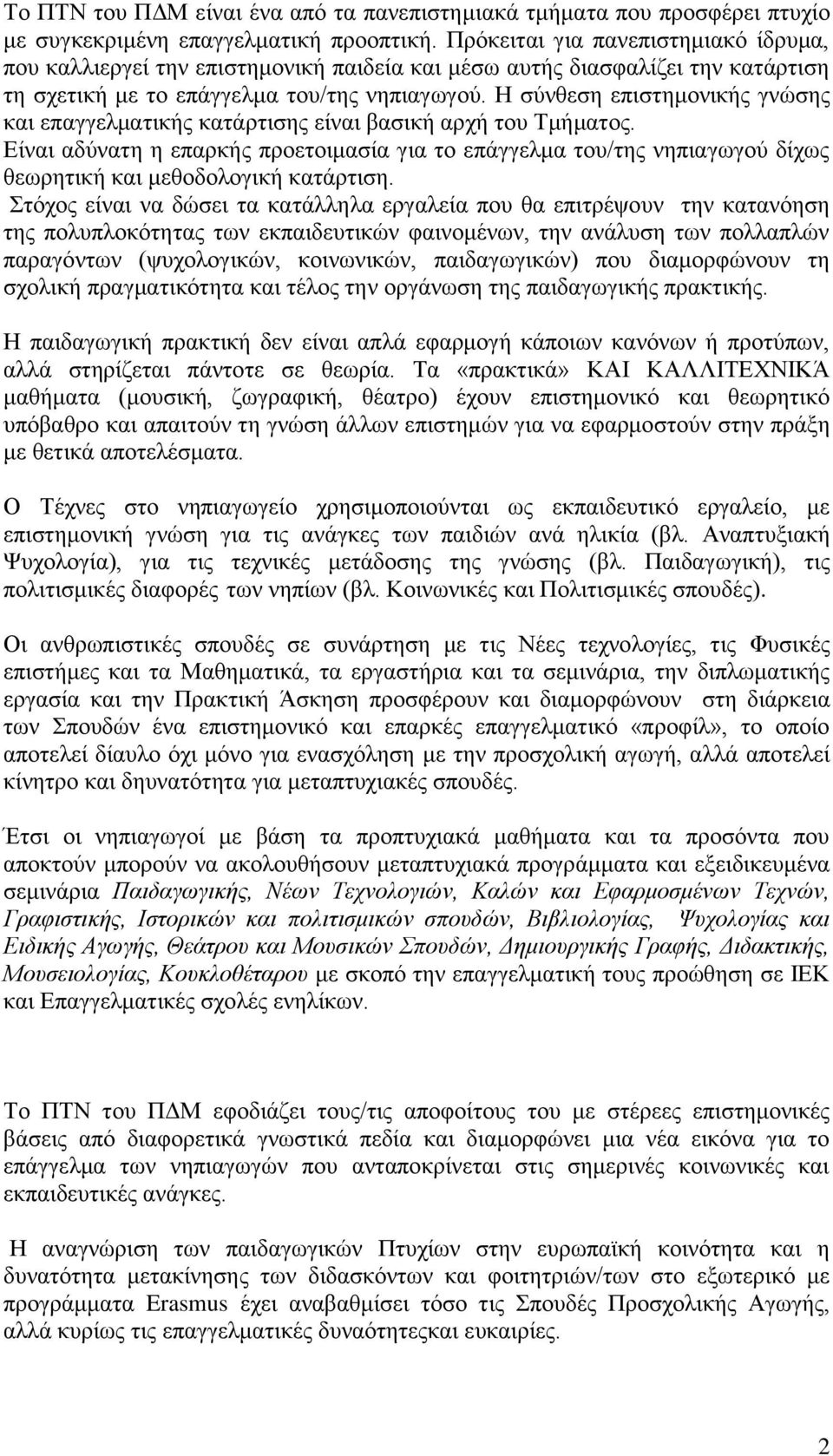 Η σύνθεση επιστημονικής γνώσης και επαγγελματικής κατάρτισης είναι βασική αρχή του Τμήματος.