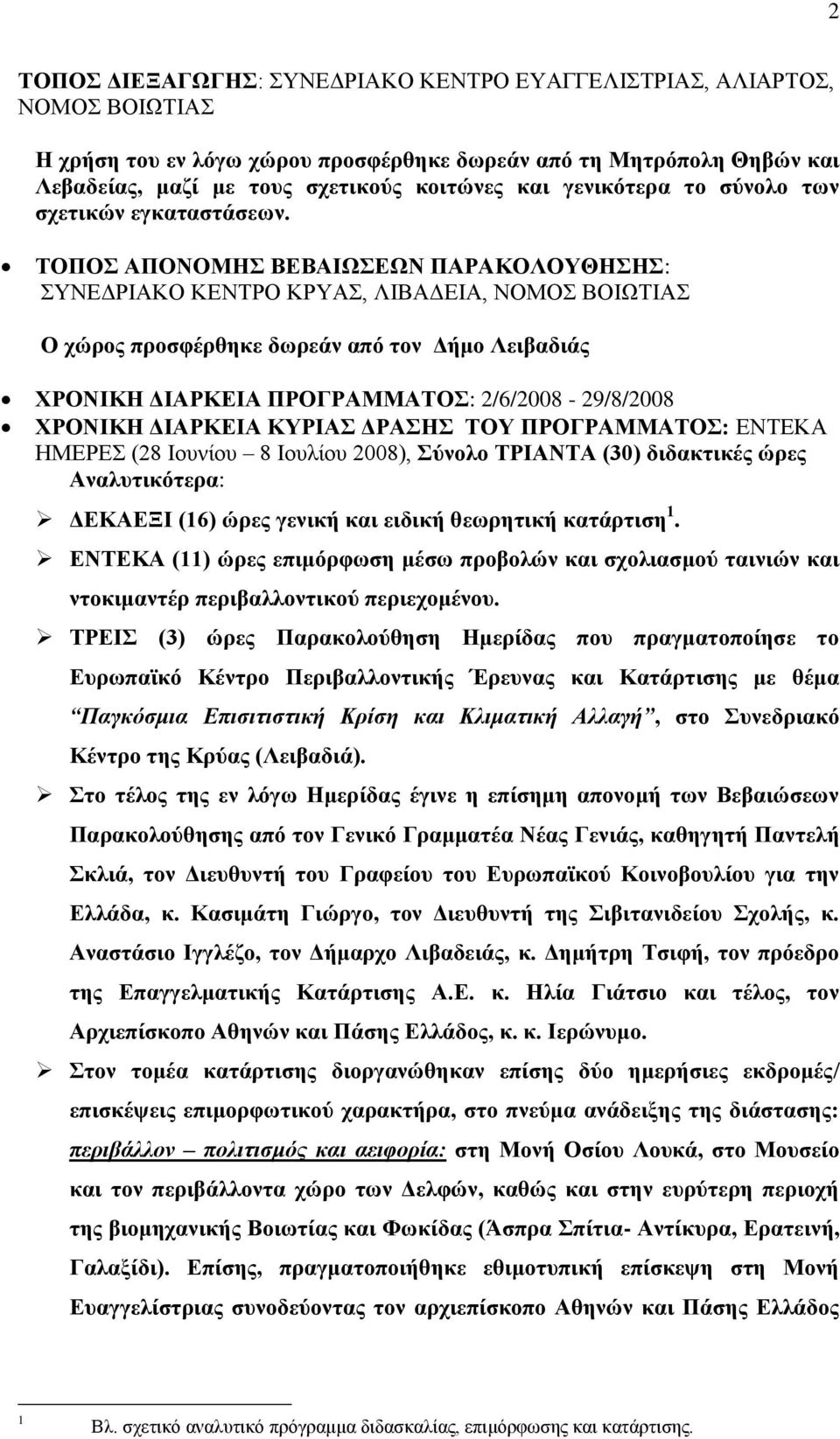 ΤΟΠΟΣ ΑΠΟΝΟΜΗΣ ΒΕΒΑΙΩΣΕΩΝ ΠΑΡΑΚΟΛΟΥΘΗΣΗΣ: ΣΥΝΕΔΡΙΑΚΟ ΚΕΝΤΡΟ ΚΡΥΑΣ, ΛΙΒΑΔΕΙΑ, ΝΟΜΟΣ ΒΟΙΩΤΙΑΣ Ο χώρος προσφέρθηκε δωρεάν από τον Δήμο Λειβαδιάς ΧΡΟΝΙΚΗ ΔΙΑΡΚΕΙΑ ΠΡΟΓΡΑΜΜΑΤΟΣ: 2/6/2008-29/8/2008 ΧΡΟΝΙΚΗ