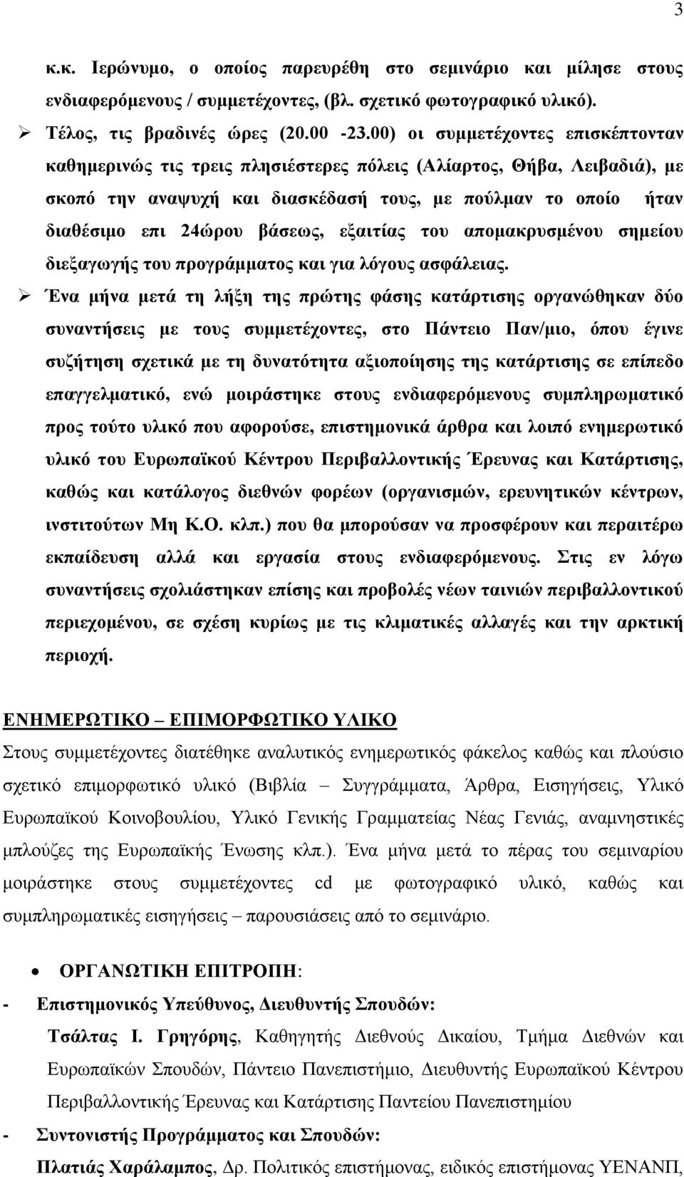 βάσεως, εξαιτίας του απομακρυσμένου σημείου διεξαγωγής του προγράμματος και για λόγους ασφάλειας.