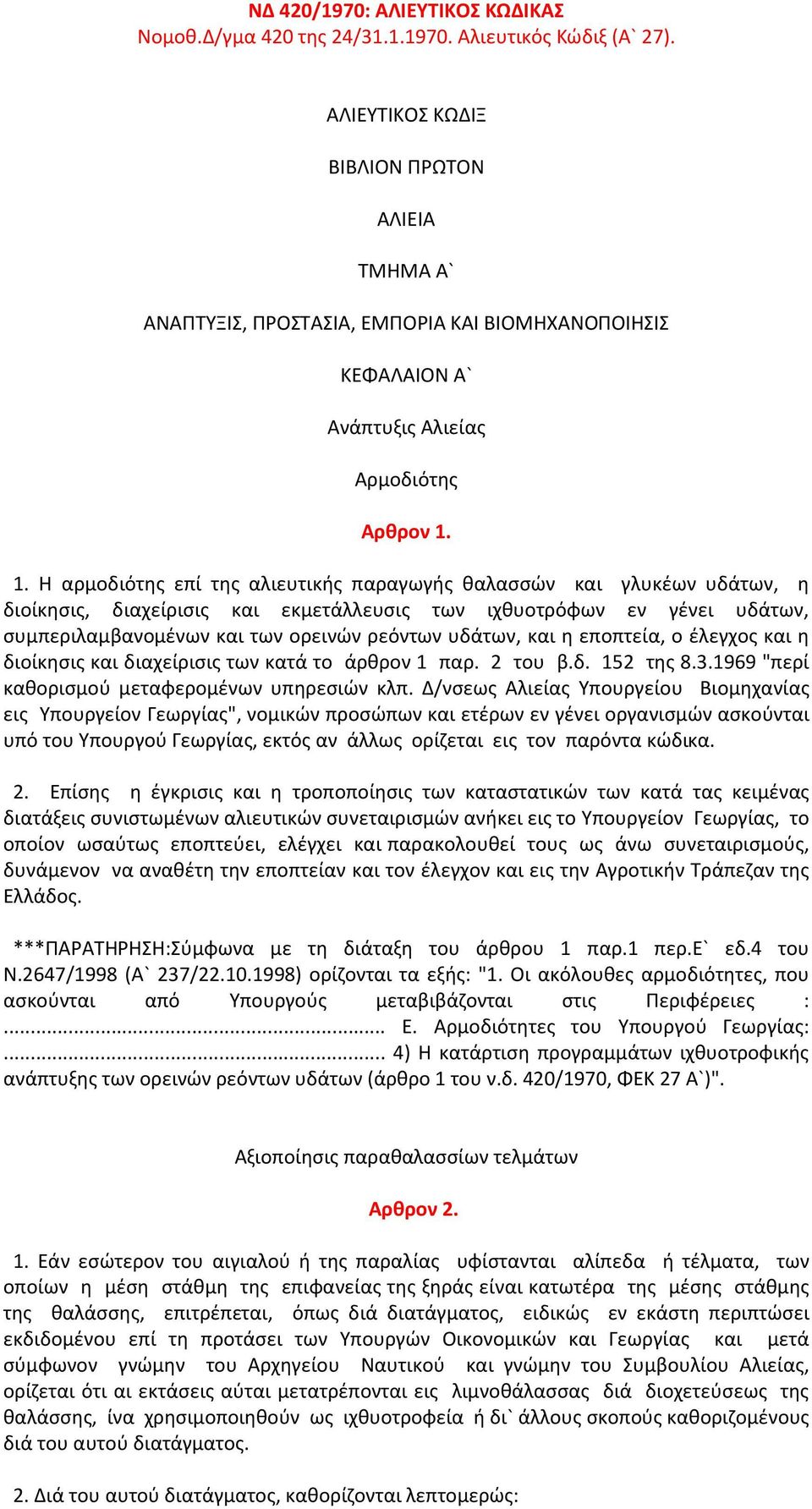 1. Η αρμοδιότης επί της αλιευτικής παραγωγής θαλασσών και γλυκέων υδάτων, η διοίκησις, διαχείρισις και εκμετάλλευσις των ιχθυοτρόφων εν γένει υδάτων, συμπεριλαμβανομένων και των ορεινών ρεόντων