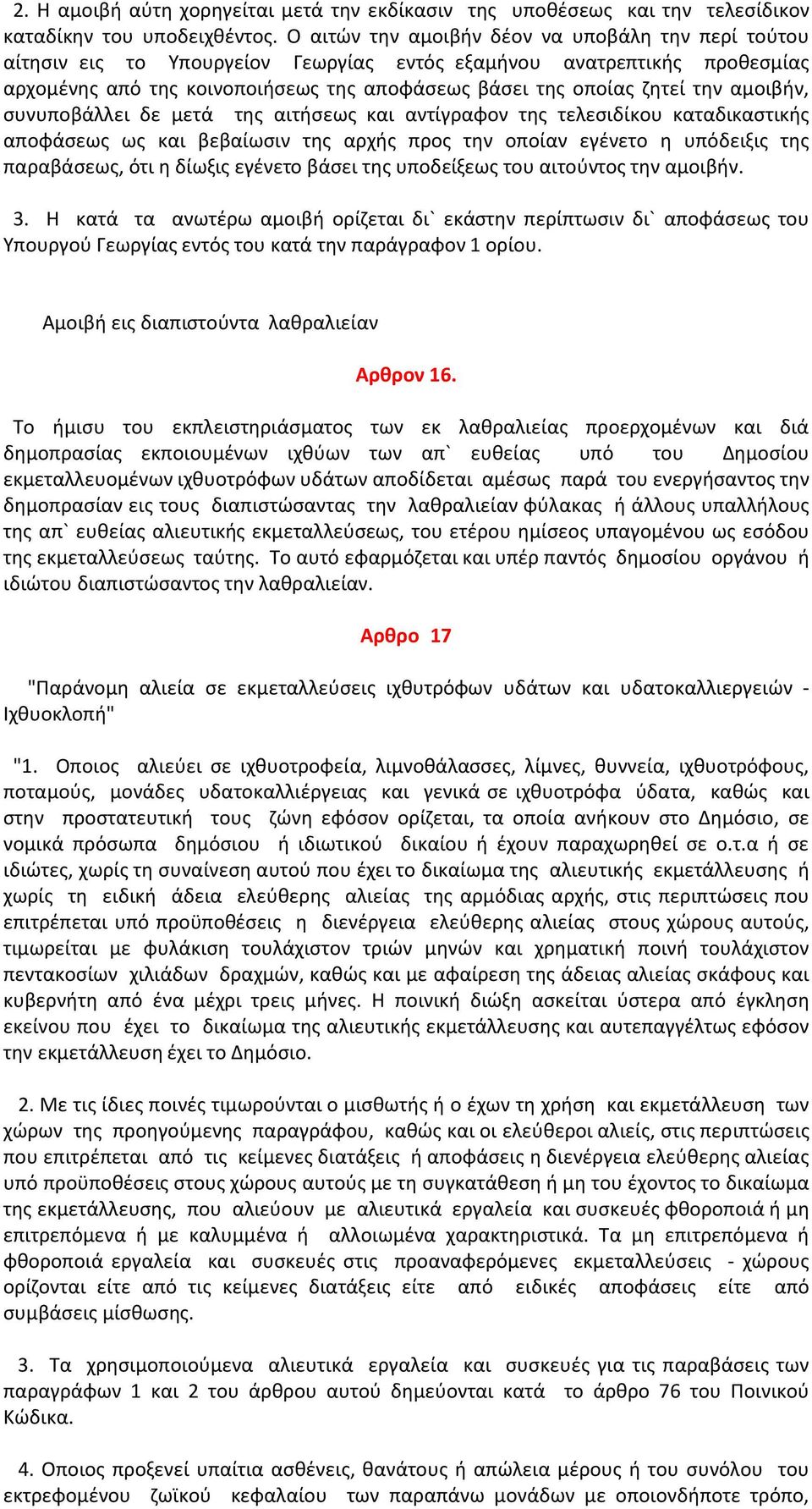 αμοιβήν, συνυποβάλλει δε μετά της αιτήσεως και αντίγραφον της τελεσιδίκου καταδικαστικής αποφάσεως ως και βεβαίωσιν της αρχής προς την οποίαν εγένετο η υπόδειξις της παραβάσεως, ότι η δίωξις εγένετο