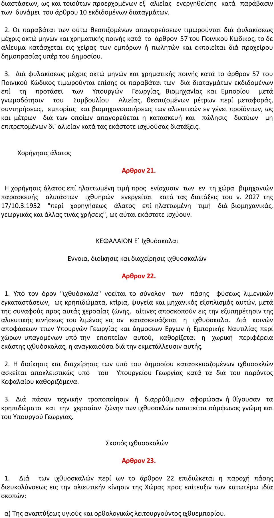 εμπόρων ή πωλητών και εκποιείται διά προχείρου δημοπρασίας υπέρ του Δημοσίου. 3.