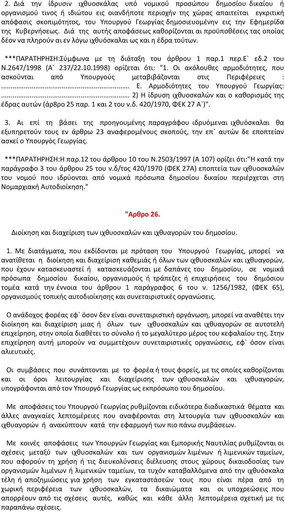 ***ΠΑΡΑΤΗΡΗΣΗ:Σύμφωνα με τη διάταξη του άρθρου 1 παρ.1 περ.ε` εδ.2 του Ν.2647/1998 (Α` 237/22.10.1998) ορίζεται ότι: "1.