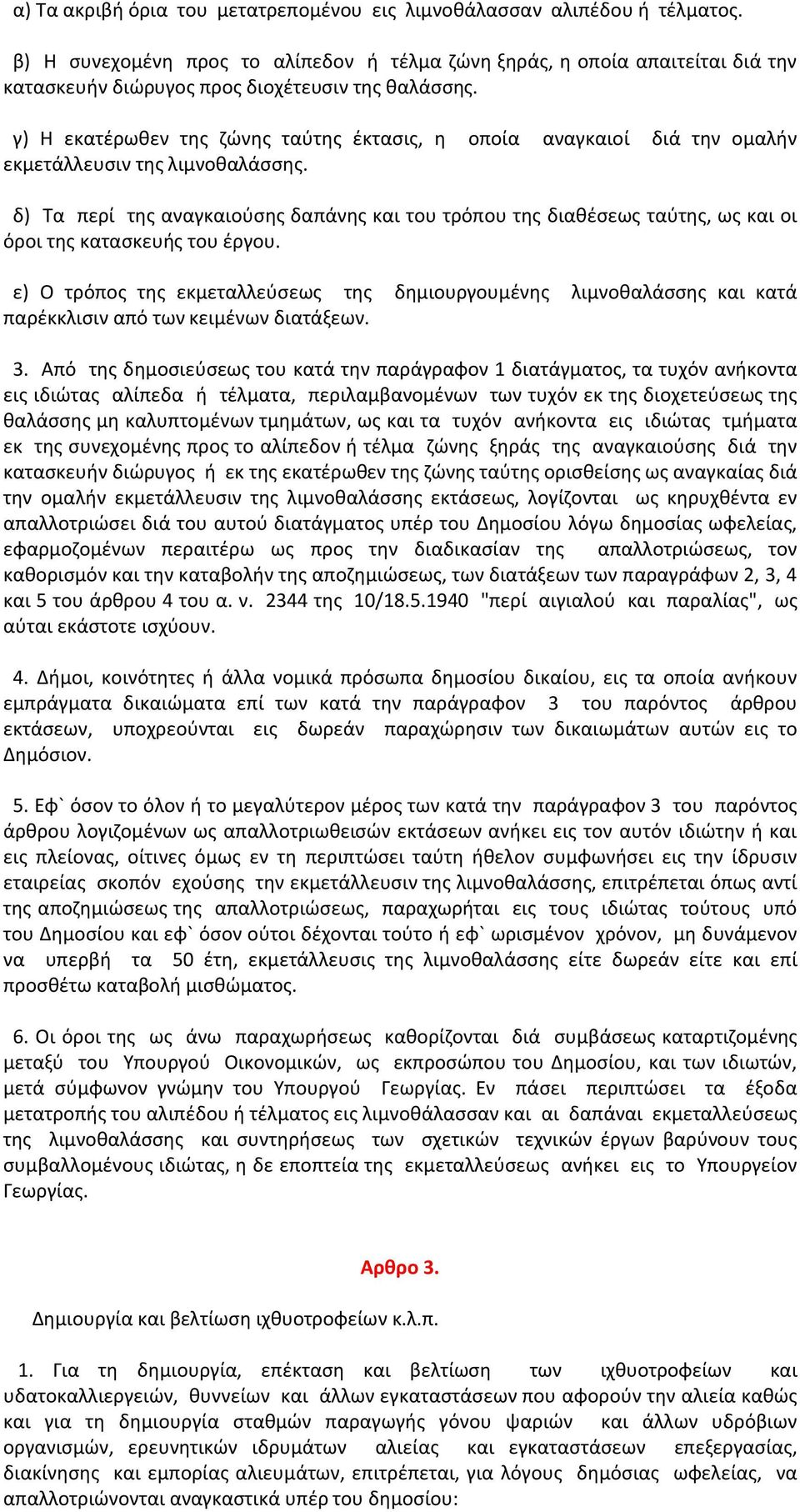 γ) Η εκατέρωθεν της ζώνης ταύτης έκτασις, η οποία αναγκαιοί διά την ομαλήν εκμετάλλευσιν της λιμνοθαλάσσης.