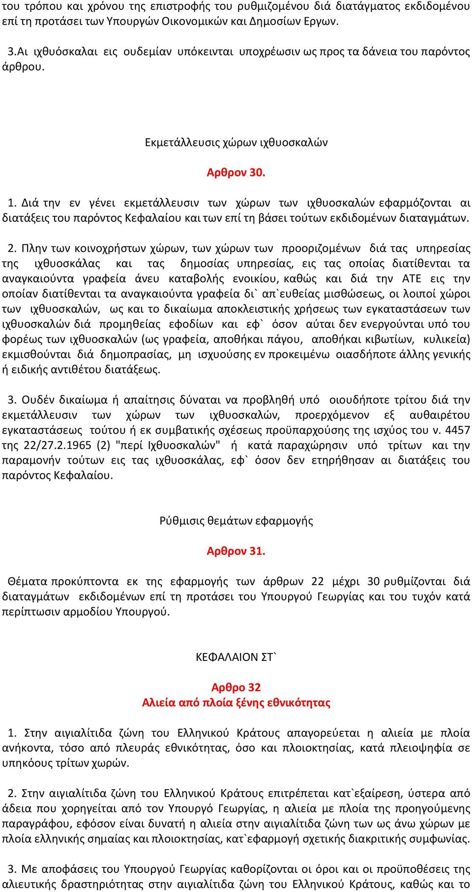 Διά την εν γένει εκμετάλλευσιν των χώρων των ιχθυοσκαλών εφαρμόζονται αι διατάξεις του παρόντος Κεφαλαίου και των επί τη βάσει τούτων εκδιδομένων διαταγμάτων. 2.