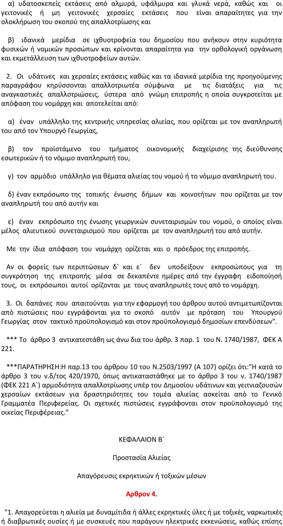 Οι υδάτινες και χερσαίες εκτάσεις καθώς και τα ιδανικά μερίδια της προηγούμενης παραγράφου κηρύσσονται απαλλοτριωτέα σύμφωνα με τις διατάξεις για τις αναγκαστικές απαλλοτριώσεις, ύστερα από γνώμη