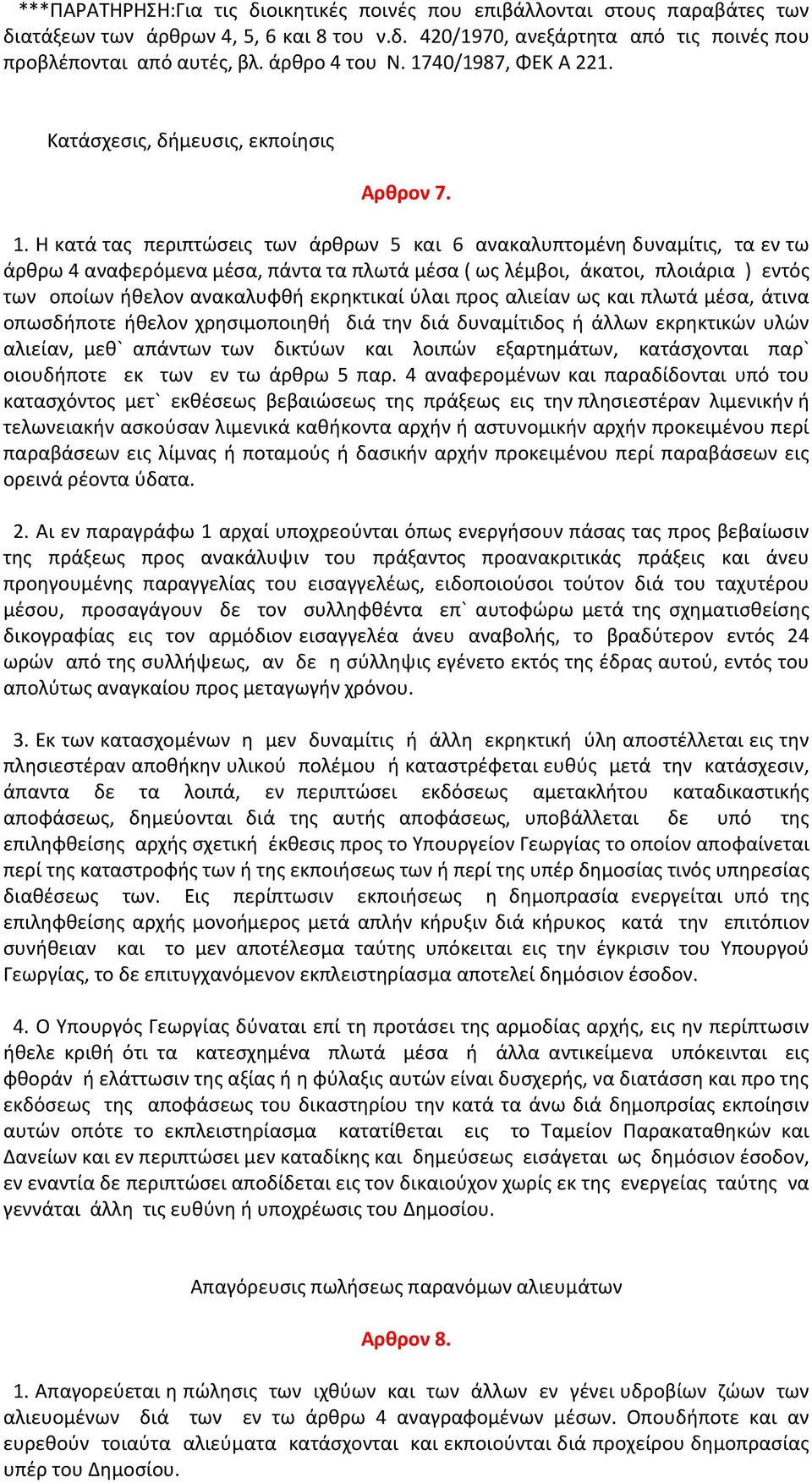 40/1987, ΦΕΚ Α 221. Κατάσχεσις, δήμευσις, εκποίησις Αρθρον 7. 1.