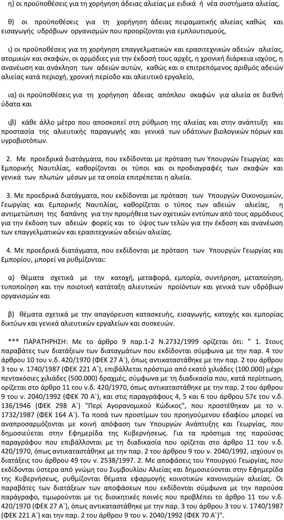 ισχύος, η ανανέωση και ανάκληση των αδειών αυτών, καθώς και ο επιτρεπόμενος αριθμός αδειών αλιείας κατά περιοχή, χρονική περίοδο και αλιευτικό εργαλείο, ια) οι προϋποθέσεις για τη χορήγηση άδειας