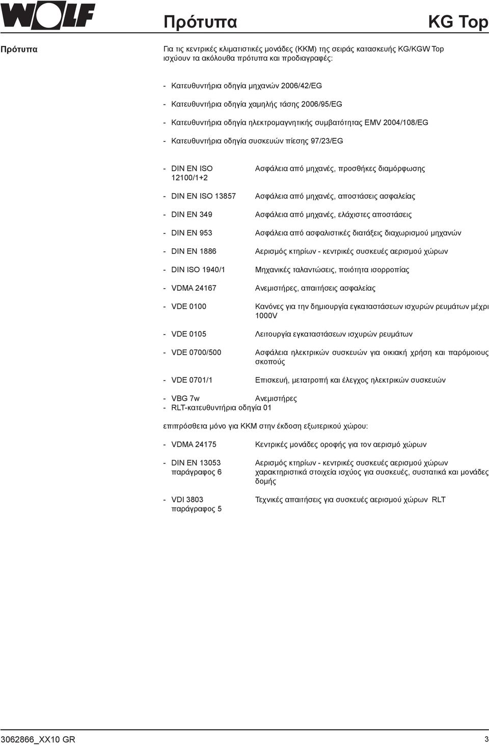 διαμόρφωσης 12100/1+2 - DIN EN ISO 13857 Ασφάλεια από μηχανές, αποστάσεις ασφαλείας - DIN EN 349 Ασφάλεια από μηχανές, ελάχιστες αποστάσεις - DIN EN 953 Ασφάλεια από ασφαλιστικές διατάξεις