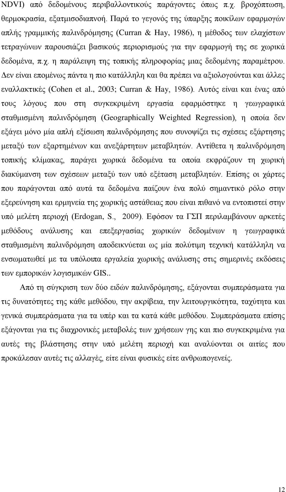 δεδνκέλα, π.ρ. ε παξάιεηςε ηεο ηνπηθήο πιεξνθνξίαο κηαο δεδνκέλεο παξακέηξνπ. Γελ είλαη επνκέλσο πάληα ε πην θαηάιιειε θαη ζα πξέπεη λα αμηνινγνχληαη θαη άιιεο ελαιιαθηηθέο (Cohen et al.