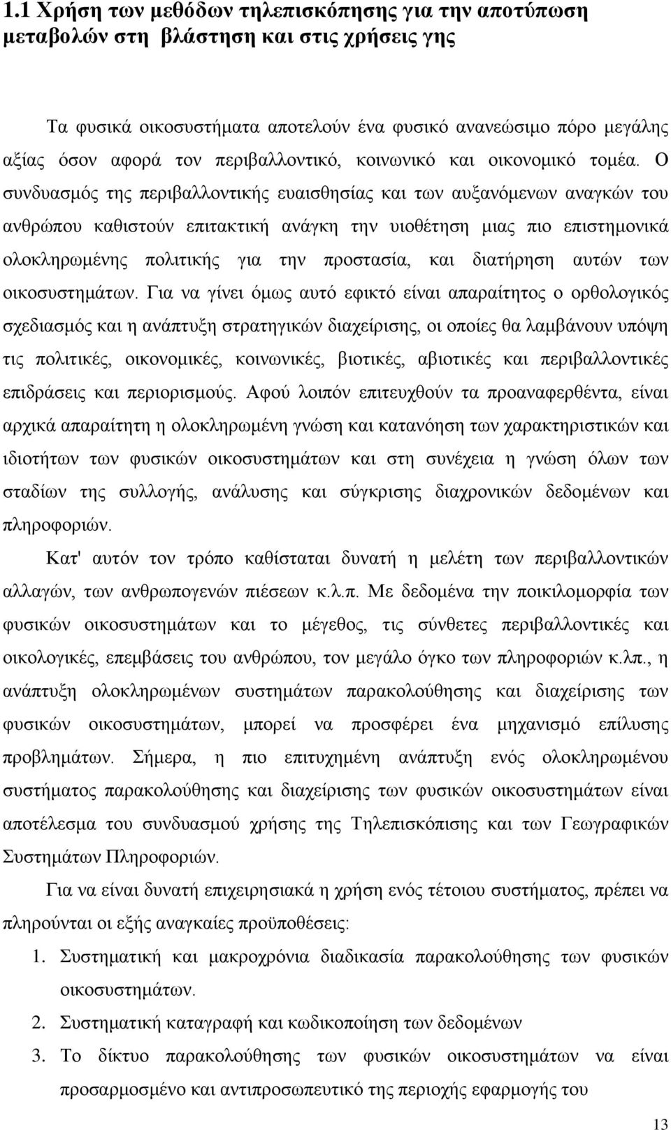 Ο ζπλδπαζκφο ηεο πεξηβαιινληηθήο επαηζζεζίαο θαη ησλ απμαλφκελσλ αλαγθψλ ηνπ αλζξψπνπ θαζηζηνχλ επηηαθηηθή αλάγθε ηελ πηνζέηεζε κηαο πην επηζηεκνληθά νινθιεξσκέλεο πνιηηηθήο γηα ηελ πξνζηαζία, θαη