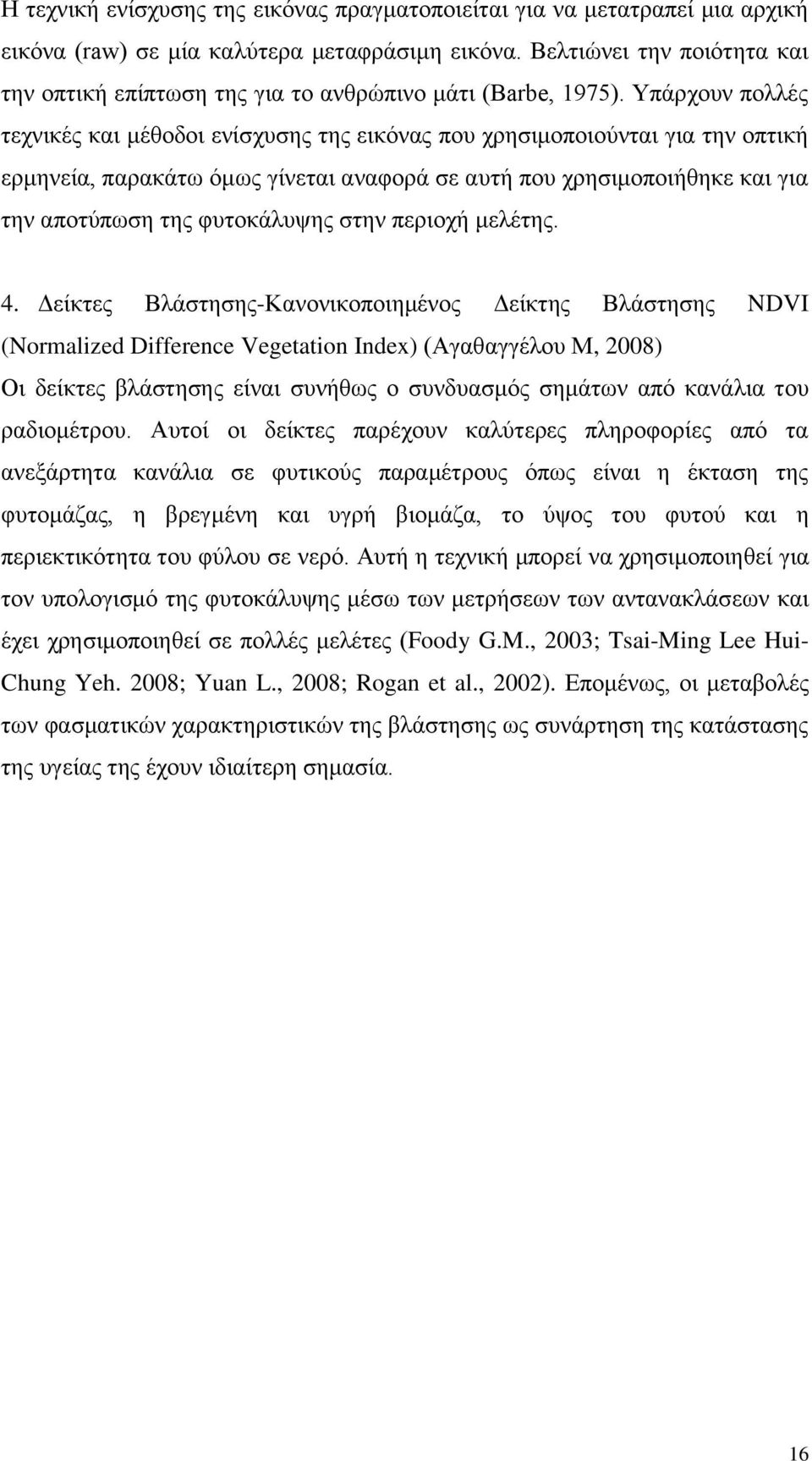 Τπάξρνπλ πνιιέο ηερληθέο θαη κέζνδνη ελίζρπζεο ηεο εηθφλαο πνπ ρξεζηκνπνηνχληαη γηα ηελ νπηηθή εξκελεία, παξαθάησ φκσο γίλεηαη αλαθνξά ζε απηή πνπ ρξεζηκνπνηήζεθε θαη γηα ηελ απνηχπσζε ηεο