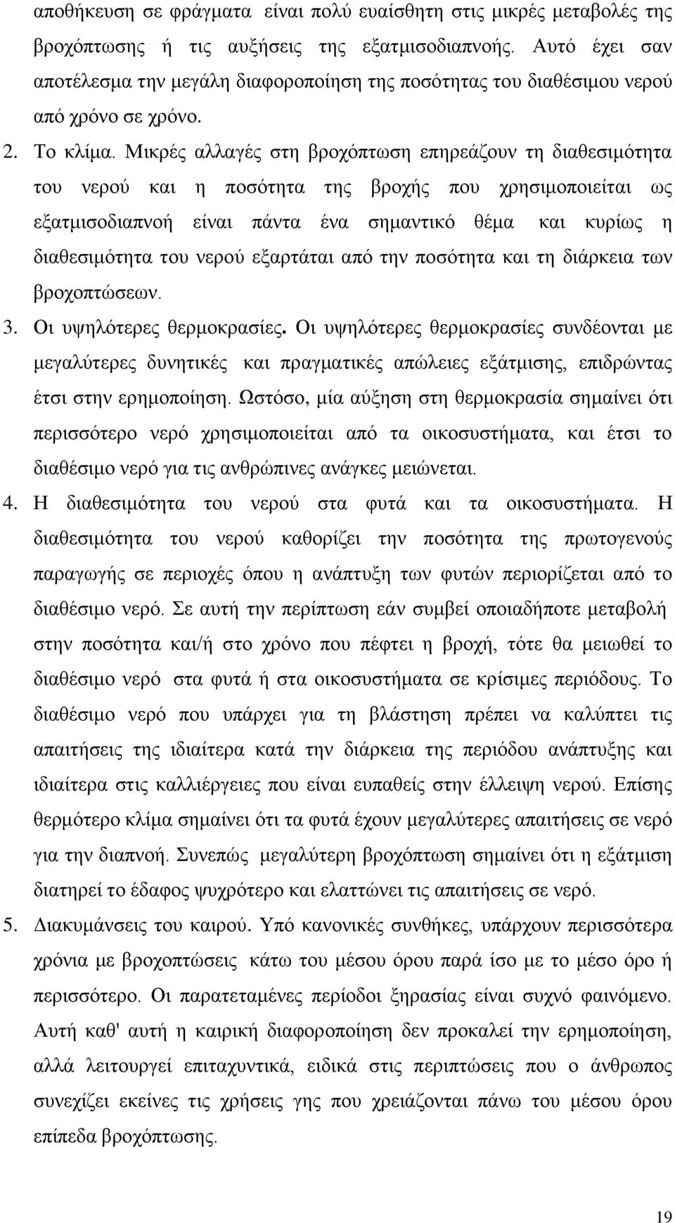 Μηθξέο αιιαγέο ζηε βξνρφπησζε επεξεάδνπλ ηε δηαζεζηκφηεηα ηνπ λεξνχ θαη ε πνζφηεηα ηεο βξνρήο πνπ ρξεζηκνπνηείηαη σο εμαηκηζνδηαπλνή είλαη πάληα έλα ζεκαληηθφ ζέκα θαη θπξίσο ε δηαζεζηκφηεηα ηνπ