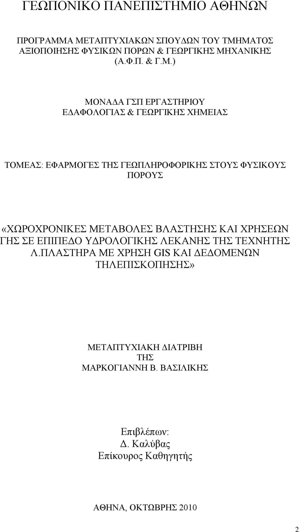 ) ΜΟΝΑΓΑ ΓΠ ΔΡΓΑΣΖΡΗΟΤ ΔΓΑΦΟΛΟΓΗΑ & ΓΔΧΡΓΗΚΖ ΥΖΜΔΗΑ ΣΟΜΔΑ: ΔΦΑΡΜΟΓΔ ΣΖ ΓΔΧΠΛΖΡΟΦΟΡΗΚΖ ΣΟΤ ΦΤΗΚΟΤ ΠΟΡΟΤ «ΥΧΡΟΥΡΟΝΗΚΔ