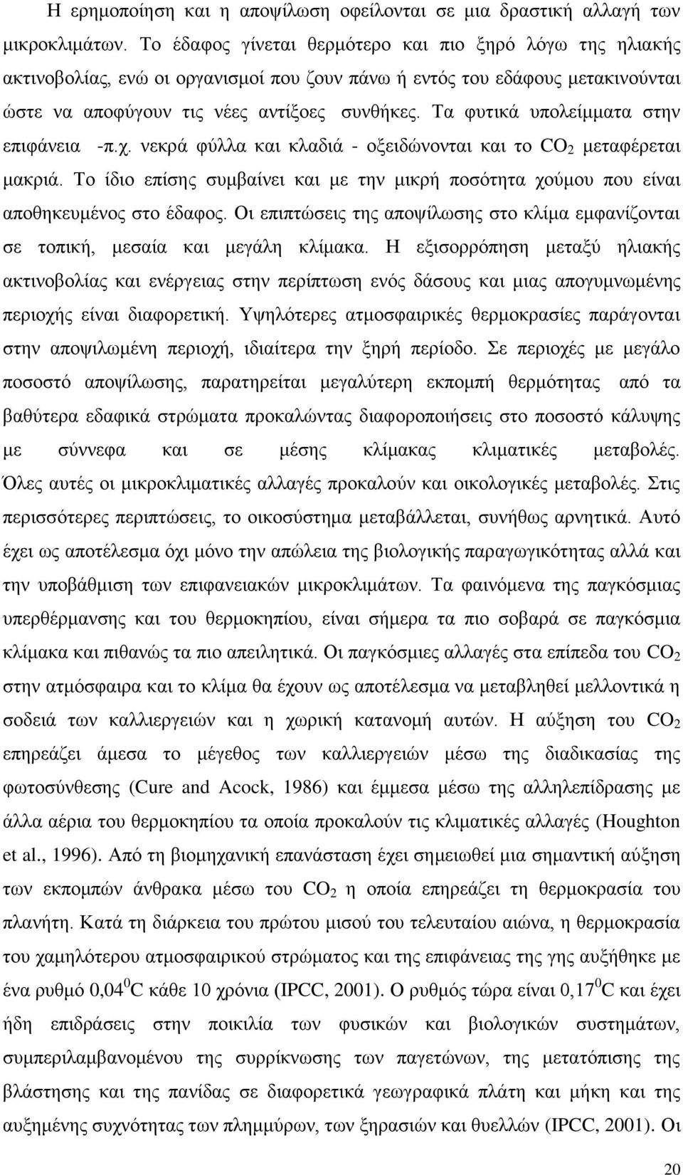 Σα θπηηθά ππνιείκκαηα ζηελ επηθάλεηα -π.ρ. λεθξά θχιια θαη θιαδηά - νμεηδψλνληαη θαη ην CO 2 κεηαθέξεηαη καθξηά.
