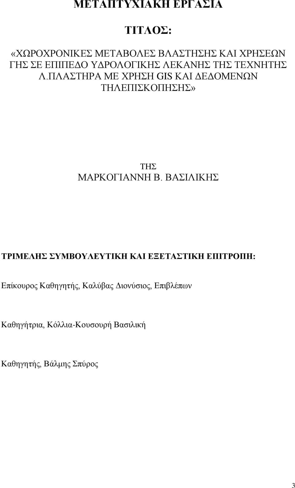 ΠΛΑΣΖΡΑ ΜΔ ΥΡΖΖ GIS ΚΑΗ ΓΔΓΟΜΔΝΧΝ ΣΖΛΔΠΗΚΟΠΖΖ» ΣΖ ΜΑΡΚΟΓΗΑΝΝΖ Β.