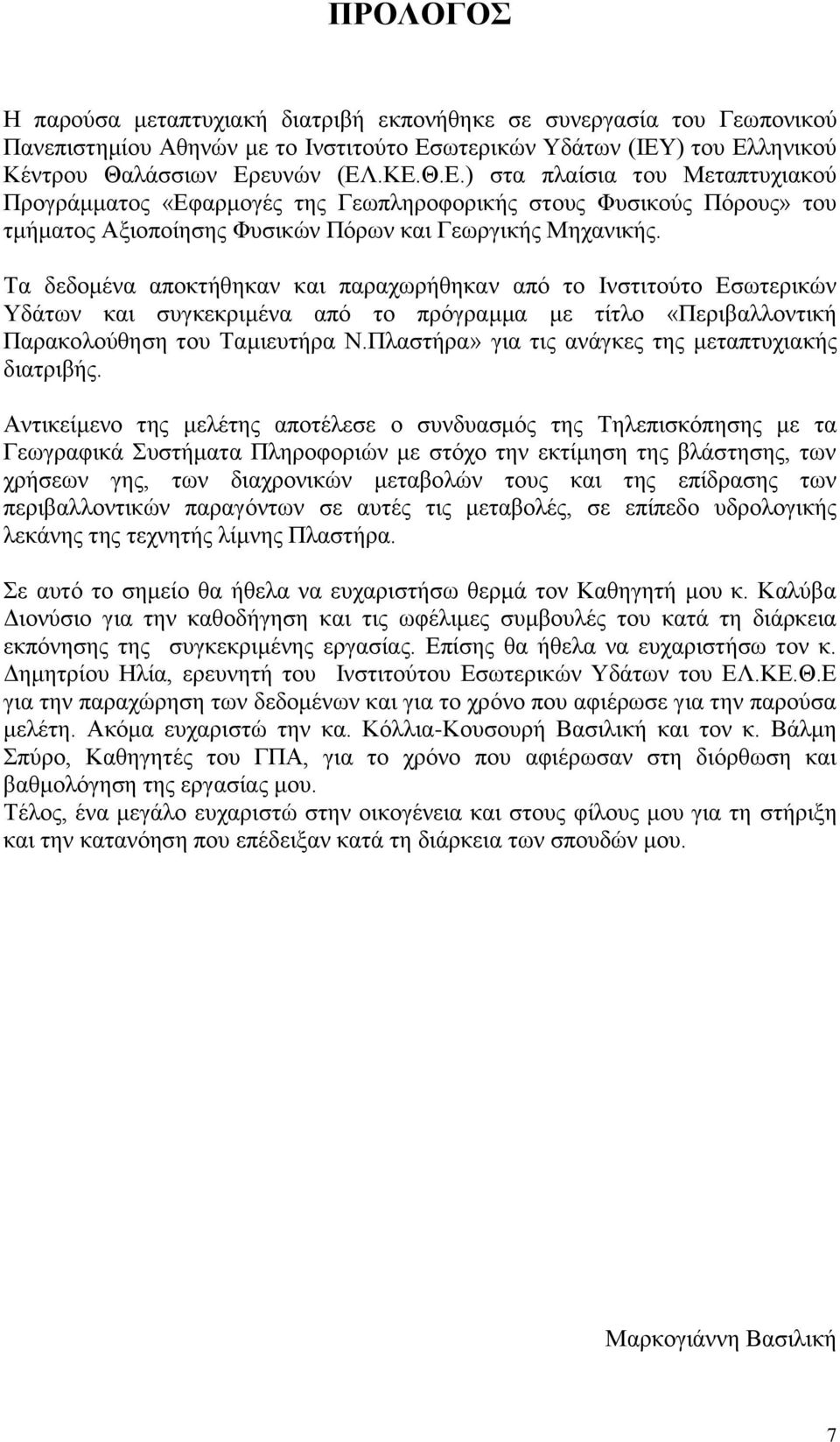 Σα δεδνκέλα απνθηήζεθαλ θαη παξαρσξήζεθαλ απφ ην Ηλζηηηνχην Δζσηεξηθψλ Τδάησλ θαη ζπγθεθξηκέλα απφ ην πξφγξακκα κε ηίηιν «Πεξηβαιινληηθή Παξαθνινχζεζε ηνπ Σακηεπηήξα Ν.