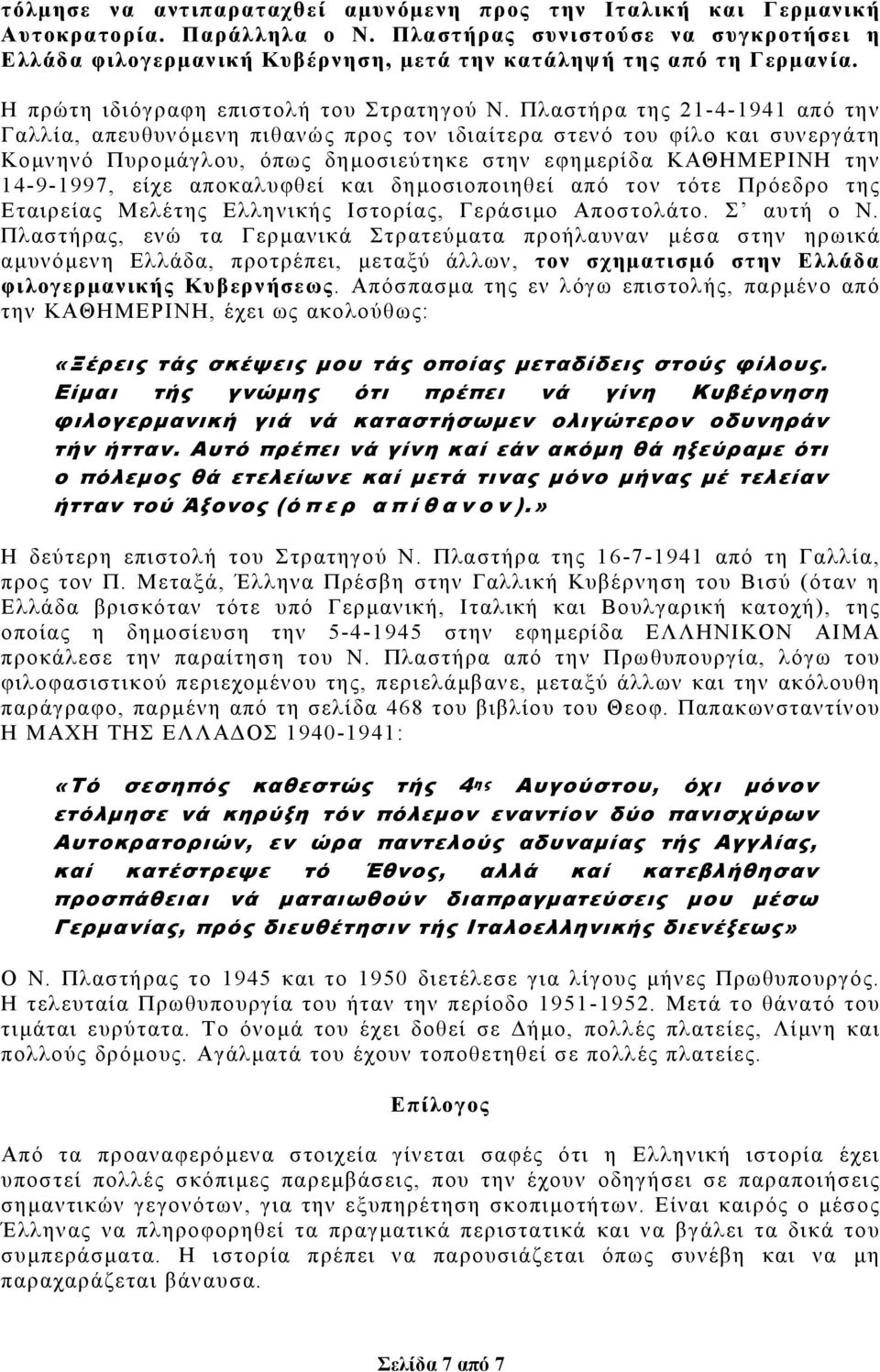 Πλαστήρα της 21-4-1941 από την Γαλλία, απευθυνόµενη πιθανώς προς τον ιδιαίτερα στενό του φίλο και συνεργάτη Κοµνηνό Πυροµάγλου, όπως δηµοσιεύτηκε στην εφηµερίδα ΚΑΘΗΜΕΡΙΝΗ την 14-9-1997, είχε