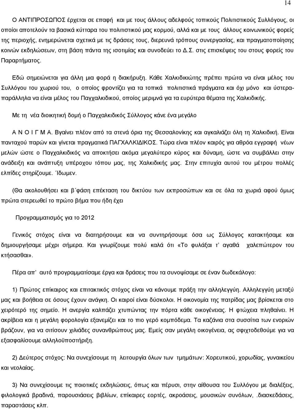 στις επισκέψεις του στους φορείς του Παραρτήματος. Εδώ σημειώνεται για άλλη μια φορά η διακήρυξη.