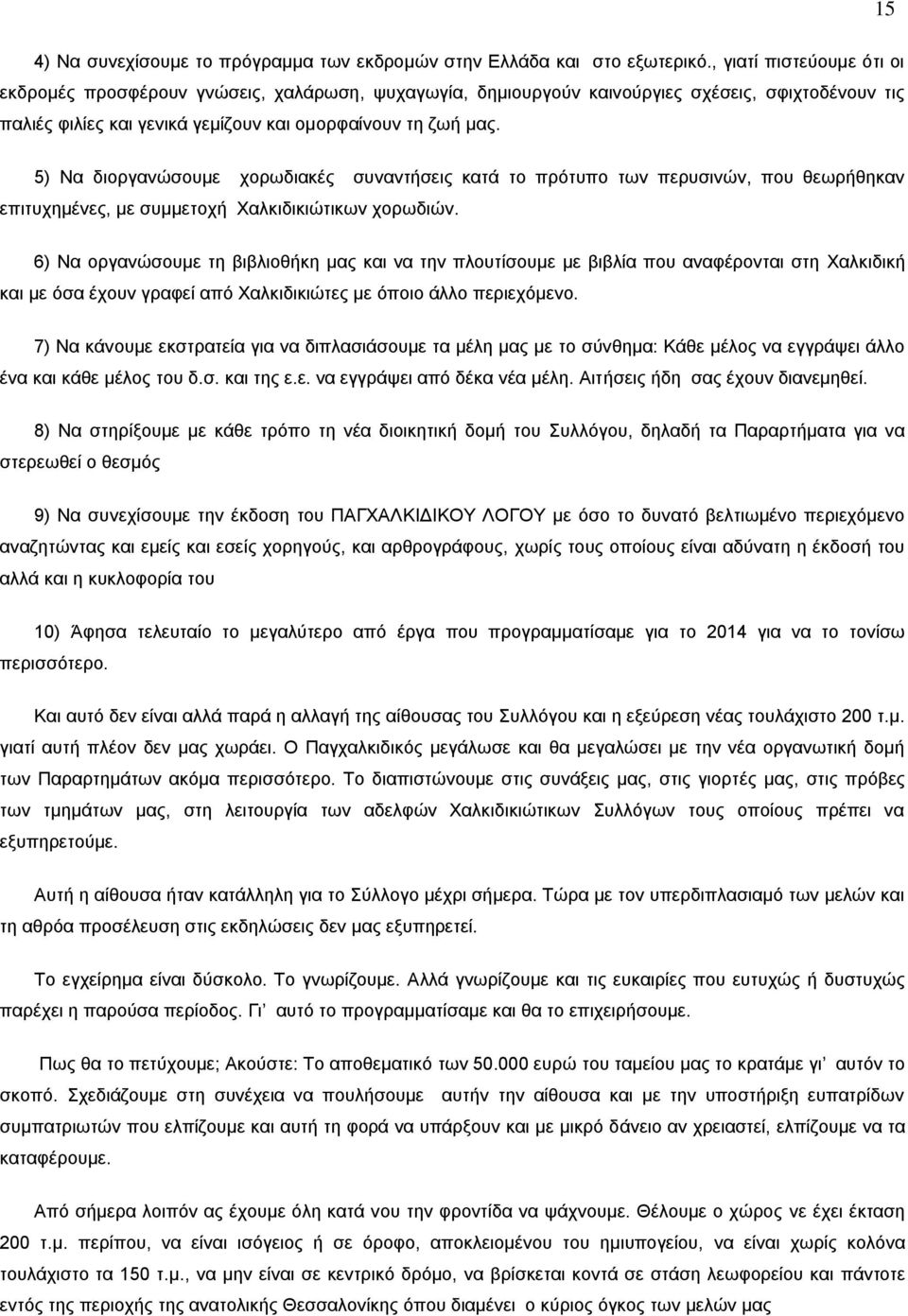 5) Να διοργανώσουμε χορωδιακές συναντήσεις κατά το πρότυπο των περυσινών, που θεωρήθηκαν επιτυχημένες, με συμμετοχή Χαλκιδικιώτικων χορωδιών.