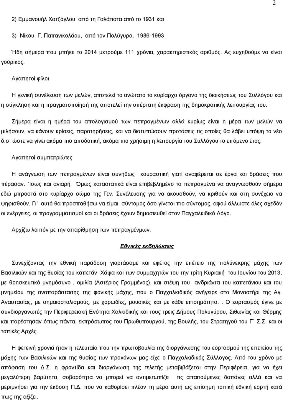 Αγαπητοί φίλοι Η γενική συνέλευση των μελών, αποτελεί το ανώτατο το κυρίαρχο όργανο της διοικήσεως του Συλλόγου και η σύγκληση και η πραγματοποίησή της αποτελεί την υπέρτατη έκφραση της δημοκρατικής