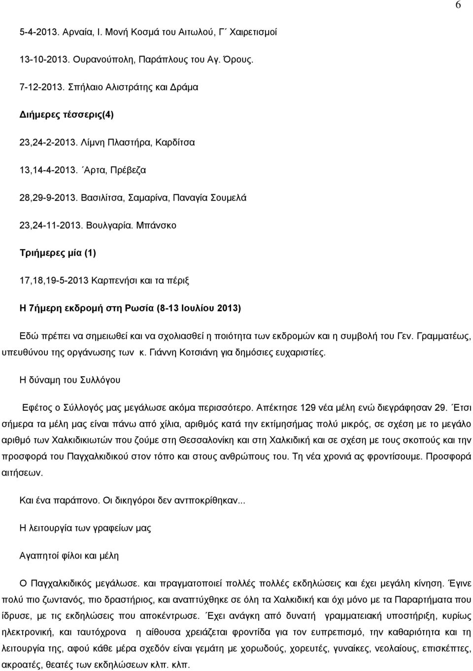 Μπάνσκο Τριήμερες μία (1) 17,18,19-5-2013 Καρπενήσι και τα πέριξ Η 7ήμερη εκδρομή στη Ρωσία (8-13 Ιουλίου 2013) Εδώ πρέπει να σημειωθεί και να σχολιασθεί η ποιότητα των εκδρομών και η συμβολή του Γεν.