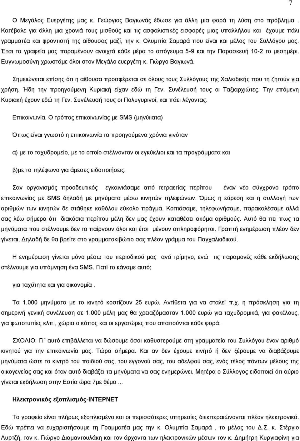 Ολυμπία Σαμαρά που είναι και μέλος του Συλλόγου μας. Έτσι τα γραφεία μας παραμένουν ανοιχτά κάθε μέρα το απόγευμα 5-9 και την Παρασκευή 10-2 το μεσημέρι.