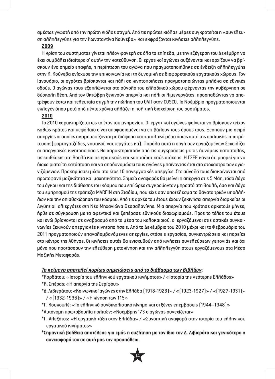 Οι εργατικοί αγώνες αυξάνονται και αρχίζουν να βρίσκουν ένα σημείο επαφής, η περίπτωση του αγώνα που πραγματοποιήθηκε σε ένδειξη αλληλεγγύης στην Κ.