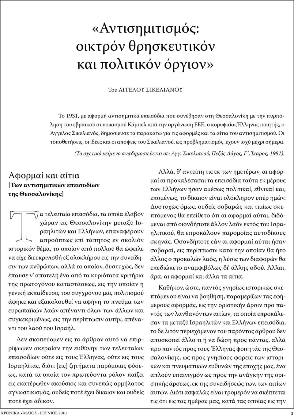 Οι τοποθετήσεις, οι ιδέες και οι απόψεις του Σικελιανού, ως προβληματισμός, έχουν ισχύ μέχρι σήμερα. (Το σχετικό κείμενο αναδημοσιεύεται σε: Αγγ. Σικελιανού, Πεζός Λόγος, Γ, Ίκαρος, 1981).