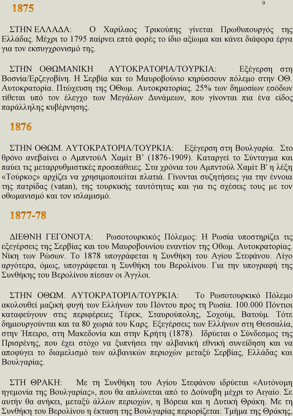 25% των δημοσίων εσόδων τίθεται υπό τον έλεγχο των Μεγάλων Δυνάμεων, που γίνονται πια ένα είδος παράλληλης κυβέρνησης. ΣΤΗΝ ΟΘΩΜ. ΑΥΤΟΚΡΑΤΟΡΙΑ/ΤΟΥΡΚΙΑ: Εξέγερση στη Βουλγαρία.