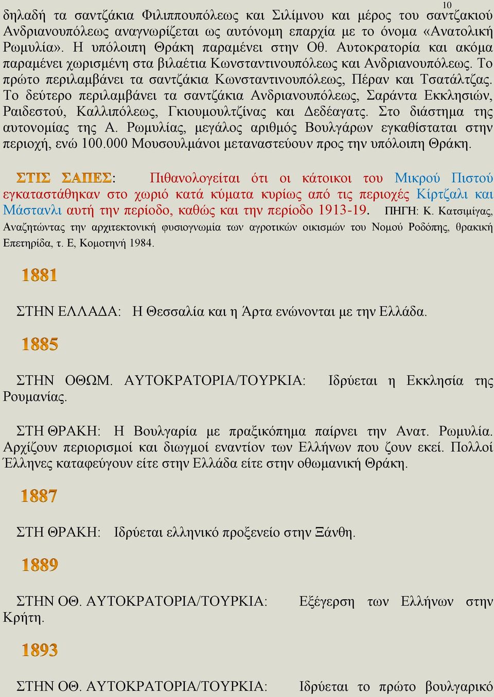 Το δεύτερο περιλαμβάνει τα σαντζάκια Ανδριανουπόλεως, Σαράντα Εκκλησιών, Ραιδεστού, Καλλιπόλεως, Γκιουμουλτζίνας και Δεδέαγατς. Στο διάστημα της αυτονομίας της Α.